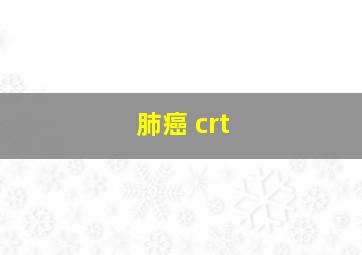 肺癌 crt